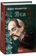Книга Юрій Мушкетик «Яса» 978-617-551-435-1