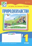 Книга Алла Василівна Степанюк «Природознавство. Робочий зошит. 1 клас (до підр.Грущинської І.В.)» 978-966-10-1745-9