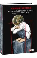 Книга Андрій Курков «Пікнік на льоду. Закон равлика. Різдвяні оповідання» 978-617-551-410-8