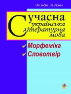 Книга Ирина Бабий «Сучасна українська літературна мова. Морфеміка. Словотвір: навчальний посібник. Вид. 2-ге, переробл.і доп.» 978-966-10-1759-6