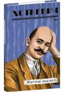 Книга Гнат Хоткевич «Життєві аналогії» 978-617-551-598-3 Книга Гнат Хоткевич «Життєві аналогії» 978-617-551-598-3