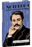 Книга Гнат Хоткевич «Тарас Шевченко» 978-617-551-555-6