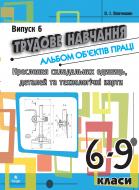 Книга Олег Іванович Вовчишин «Трудове навчання.Альбом об’єктів праці.Креслення складальних одиниць, деталей та технол.карти.6-9 кл.Випуск 6» 978-966-10-1762-6