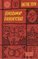 Книга Володимир Винниченко «Вибрані твори» 9786178222109