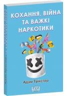 Книга Адам Трікстер «Кохання, війна та важкі наркотики» 978-617-849-312-7