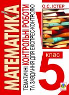 Книга Александр Истер «Математика.5 клас. Темат.контр.роб.і завдання для експрес-контролю.» 978-966-10-1767-1