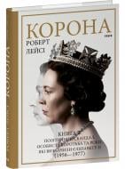 Книга Роберт Лейси «Корона. Книга 2: Політичний скандал, особиста боротьба та роки, які визначили Єлизавету ІІ (1956—1977)» 978-617-551-668-3