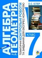 Книга Олександр Семенович Істер «Алгебра і геометрія. 7 кл.Темат.контр.роб.і завдання для експрес-контролю» 978-966-10-1769-5