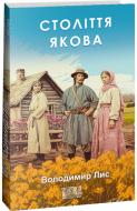 Книга Владимир Лис «Століття Якова» 978-617-551-490-0 Книга Владимир Лис «Століття Якова» 978-617-551-490-0