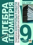 Книга Олександр Семенович Істер «Алгебра і геометрія. 9 кл. Тематич.контр.роб. і завд. для експрес-контролю.Навч.посі