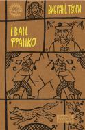 Книга Іван Франко «Вибрані твори» 9786178222086