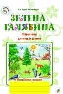 Книга Наталья Будная «Зелена галявина. Посібник-зошит для підготовки дитини до школи» 978-966-10-1780-0