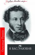 Книга Александр Пушкин «Я вас любив: Поетичні твори» 978-966-10-1783-1