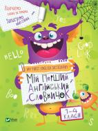 Книга «Мій перший англійський словничок (Монстр)» 978-966-942-686-4 Книга «Мій перший англійський словничок (Монстр)» 978-966-942-686-4