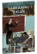 Книга Анатолій Дімаров «І будуть люди. Частина 3» 978-617-551-839-7