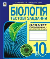 Книга Ольга Ярославівна Галашин «Біологія.Тестові завдання. Зошит для оперативного контролю знань. 10 клас.» 978-966-10-1784-8