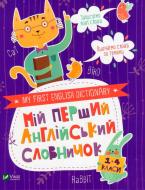 Книга «Мій перший англійський словничок (Кіт і кролик)» 978-966-942-685-7
