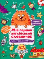 Книга «Мій перший англійський словничок (Кіт і квітка)» 978-966-942-684-0 Книга «Мій перший англійський словничок (Кіт і квітка)» 978-966-942-684-0