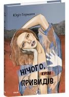 Книга Юдіт Германн «Нічого крім привидів» 978-617-551- 958-5 Книга Юдіт Германн «Нічого крім привидів» 978-617-551- 958-5