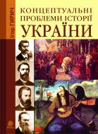 Книга Игорь Гирич «Концептуальні проблеми історії України» 978-966-10-1798-5