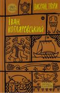 Книга Іван Котляревський «Вибрані твори» 9786178107888