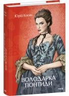 Книга Юрій Косач «Володарка Понтиди» 978-617-551-810-6