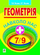 Книга Григорій Возняк «Геометрія навколо нас. 7-9 класи» 978-966-10-1800-5