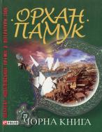 Книга Орхан Памук «Чорна книга» 978-966-03-5920-8 Книга Орхан Памук «Чорна книга» 978-966-03-5920-8