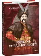 Книга Юрій Косач «Дюнкерк. Рубікон Хмельницького. День гніву» 978-617-551-811-3 Книга Юрій Косач «Дюнкерк. Рубікон Хмельницького. День гніву» 978-617-551-811-3