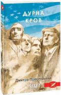 Книга Дмитро Пресліцький «Дурна кров» 978-617-551-916-5 Книга Дмитро Пресліцький «Дурна кров» 978-617-551-916-5