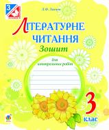 Книга Любов Федорівна Левчук «Літературне читання : зошит для контрольних робіт : 3 кл.» 978-966-10-1806-7