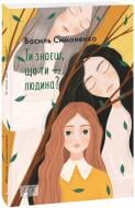 Книга Василь Симоненко «Ти знаєш, що ти-людина?» 978-966-03-9953-2
