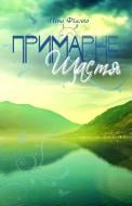 Книга Нина Фиалко «Примарне щастя. Оповідання, новели, п’єса.» 978-966-10-1809-8