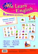 Книга Оксана Евчук «Комплект наочності «We learn English» («Ми вивчаємо англійську») : 1-4 класи : у 5 ч. Ч. 1» 978-966-10-1819-7