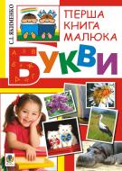 Книга Светлана Якименко «Перша книга малюка. Частина 1. Букви» 978-966-10-1825-8