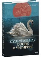 Книга Юрій Косач «Сузір’я Лебедя. Сонце в Чигирині» 978-617-551-812-0