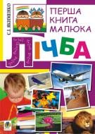 Книга Светлана Якименко «Перша книга малюка. Частина 4. Лічба» 978-966-10-1827-2