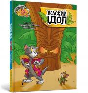 Книга Чарльз Карни «Том і Джеррі. Жаский ідол» 978-617-523-222-4