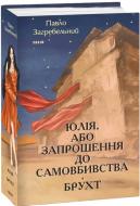 Книга Павло Загребельний «Юлія, або Запрошення до самовбивства. Брухт» 978-617-551-500-6 Книга Павло Загребельний «Юлія, або Запрошення до самовбивства. Брухт» 978-617-551-500-6