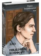 Книга Павло Загребельний «Зло. Південний комфорт» 978-617-551-499-3