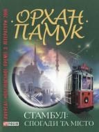 Книга Орхан Памук «Стамбул. Спогади та мiсто» 978-966-03-5738-9