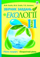Книга Татьяна Халявка «Збірник завдань з екології (рівень стандарту, академічний рівень). 11 клас» 978-966-10-1830-2