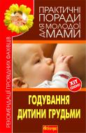 Книга Валерія Фадєєва «Годування дитини грудьми» 978-966-10-1835-7