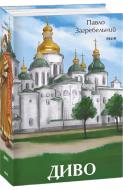 Книга Павло Загребельний «Диво» 978-617-551-496-2