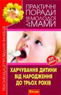 Книга Валерия Фадеева «Харчування дитини від народження до 3 років. Рекомендаціїпровідних фахівців.» 978-966-10-1836-4