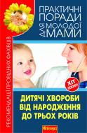 Книга Валерия Фадеева «Дитячі хвороби від народження до трьох років.Рекомендації провідних фахівців» 978-966-10-1837-1