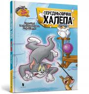 Книга Чарльз Карни «Том і Джеррі. Середньовічна халепа» 978-617-523-221-7