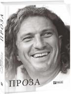 Книга Кузьма Скрябін «Проза» 978-966-03-7411-9