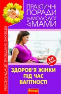 Книга Валерія Фадєєва «Здоров’я жінки під час вагітності. Рекомендації провідних фахівців» 978-966-10-1838-8