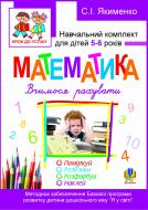 Книга Светлана Якименко «Математика.Вчимося рахувати. Розфарбуй. Поміркуй. Розв’яжи. Навч.комплект для дітей 5-6 років + САМОКЛЕЙКА.» 978-966-10-1841-8